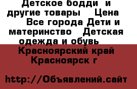 Детское бодди (и другие товары) › Цена ­ 2 - Все города Дети и материнство » Детская одежда и обувь   . Красноярский край,Красноярск г.